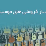 اطلاعات ساز فروشی های موسیقی تهران