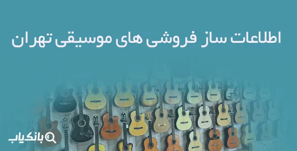 اطلاعات ساز فروشی های موسیقی تهران