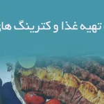 اطلاعات تهیه غذا و کترینگ های کرمان