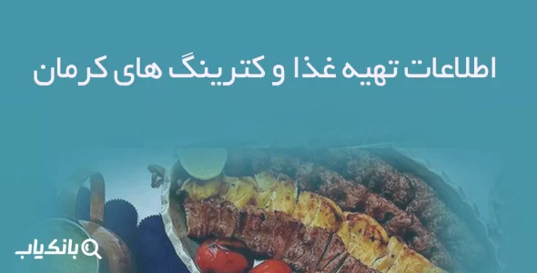 اطلاعات تهیه غذا و کترینگ های کرمان