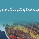 اطلاعات تهیه غذا و کترینگ های خوزستان