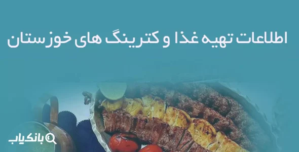 اطلاعات تهیه غذا و کترینگ های خوزستان