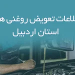 اطلاعات و لیست تعویض روغنی های استان اردبیل