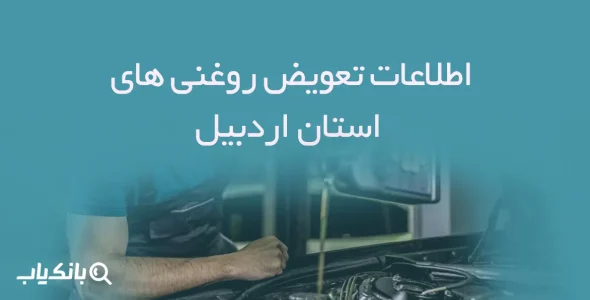 اطلاعات و لیست تعویض روغنی های استان اردبیل