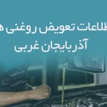 اطلاعات و لیست تعویض روغنی های استان آذربایجان غربی