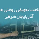 اطلاعات و لیست تعویض روغنی های استان آذربایجان شرقی