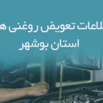 اطلاعات و لیست تعویض روغنی های استان بوشهر