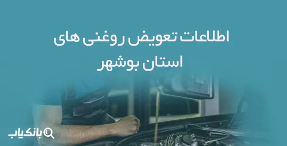 اطلاعات و لیست تعویض روغنی های استان بوشهر