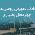 اطلاعات تعویض روغنی های استان چهارمحال و بختیاری