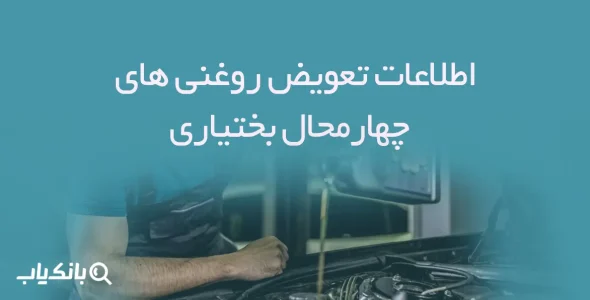 اطلاعات تعویض روغنی های استان چهارمحال و بختیاری