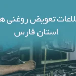 اطلاعات و لیست تعویض روغنی های استان فارس