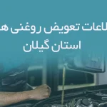 اطلاعات و لیست تعویض روغنی های استان گیلان