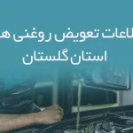 اطلاعات و لیست تعویض روغنی های استان گلستان