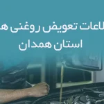 اطلاعات و لیست تعویض روغنی های استان همدان