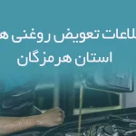 اطلاعات و لیست تعویض روغنی های استان هرمزگان