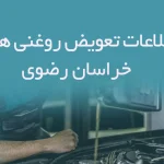 اطلاعات و لیست تعویض روغنی های استان خراسان رضوی