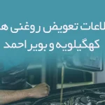 تعویض روغنی های استان کهگیلویه و بویراحمد