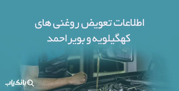 تعویض روغنی های استان کهگیلویه و بویراحمد