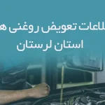 اطلاعات و لیست تعویض روغنی های استان لرستان