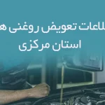 اطلاعات و لیست تعویض روغنی های استان مرکزی