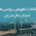 اطلاعات و لیست تعویض روغنی های استان مازندران