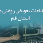 اطلاعات و لیست تعویض روغنی های استان قم