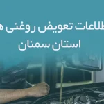 اطلاعات و لیست تعویض روغنی های استان سمنان