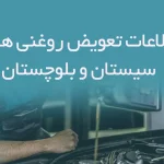 تعویض روغنی های استان سیستان و بلوچستان