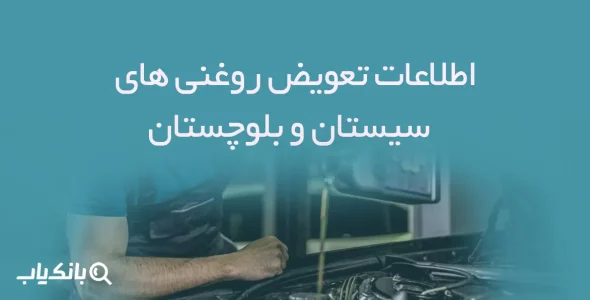 تعویض روغنی های استان سیستان و بلوچستان