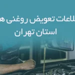اطلاعات و لیست تعویض روغنی های استان تهران