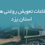 اطلاعات و لیست تعویض روغنی های استان یزد