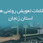 اطلاعات و لیست تعویض روغنی های استان زنجان