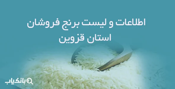 اطلاعات و لیست برنج فروشان استان قزوین