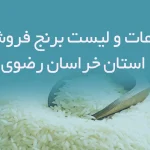 اطلاعات و لیست برنج فروشان استان خراسان رضوی