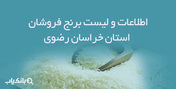 اطلاعات و لیست برنج فروشان استان خراسان رضوی