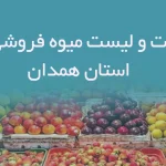 اطلاعات و لیست میوه فروشی های استان همدان