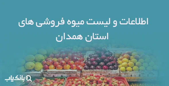 اطلاعات و لیست میوه فروشی های استان همدان