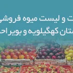 اطلاعات و لیست میوه فروشی های استان کهگیلویه و بویراحمد