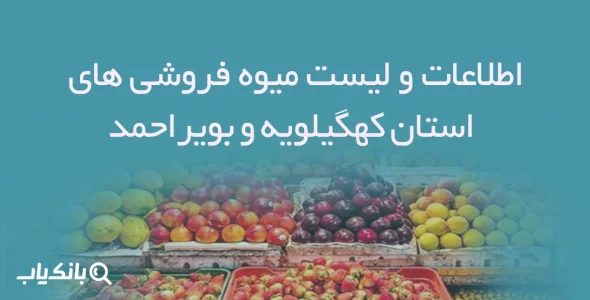 اطلاعات و لیست میوه فروشی های استان کهگیلویه و بویراحمد