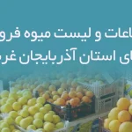 اطلاعات و لیست میوه فروشی های استان آذربایجان غربی