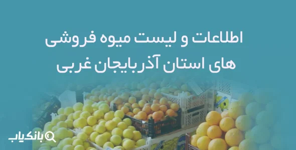 اطلاعات و لیست میوه فروشی های استان آذربایجان غربی