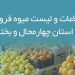 اطلاعات و لیست میوه فروشی های استان چهارمحال و بختیاری