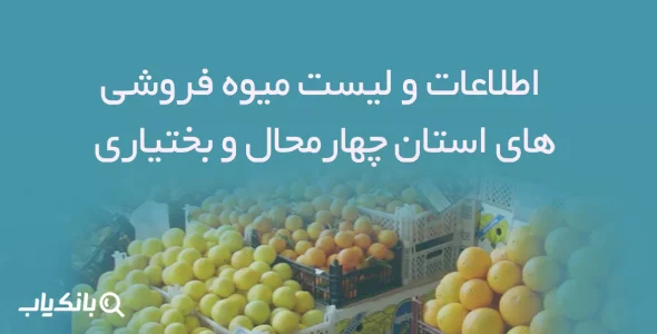 اطلاعات و لیست میوه فروشی های استان چهارمحال و بختیاری