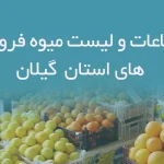 اطلاعات و لیست میوه فروشی های استان گیلان