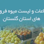 اطلاعات و لیست میوه فروشی های استان گلستان