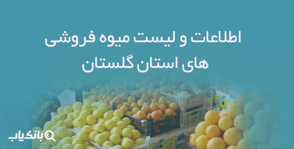 اطلاعات و لیست میوه فروشی های استان گلستان