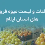 اطلاعات و لیست میوه فروشی های استان ایلام