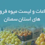 اطلاعات و لیست میوه فروشی های استان سمنان