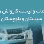 اطلاعات کارواش های سیستان و بلوچستان