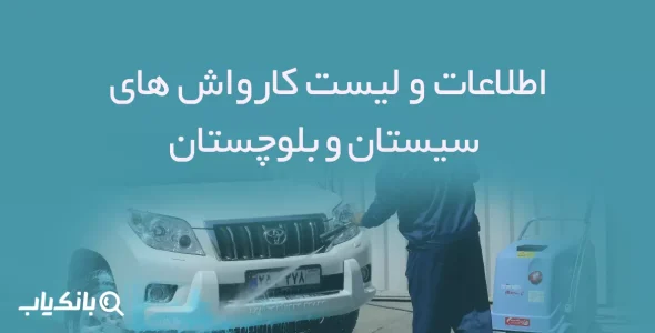 اطلاعات کارواش های سیستان و بلوچستان